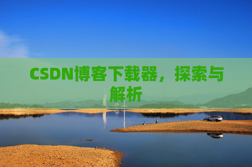 CSDN博客下载器，探索与解析