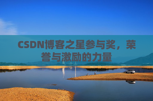 CSDN博客之星参与奖，荣誉与激励的力量