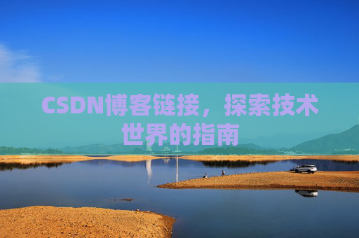 CSDN博客链接,探索技术世界的指南