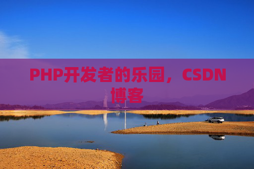 PHP开发者的乐园，CSDN博客
