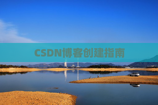 CSDN博客创建指南