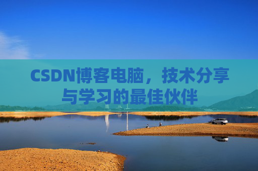 CSDN博客电脑，技术分享与学习的最佳伙伴